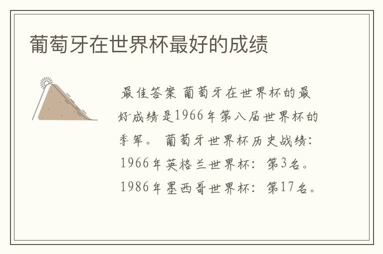 葡萄牙在世界杯最好的成绩