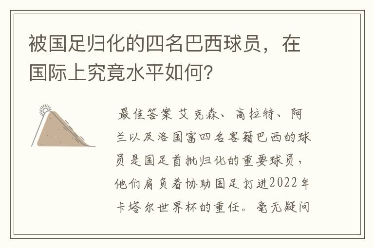 被国足归化的四名巴西球员，在国际上究竟水平如何？