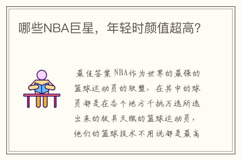 哪些NBA巨星,年轻时颜值超高?