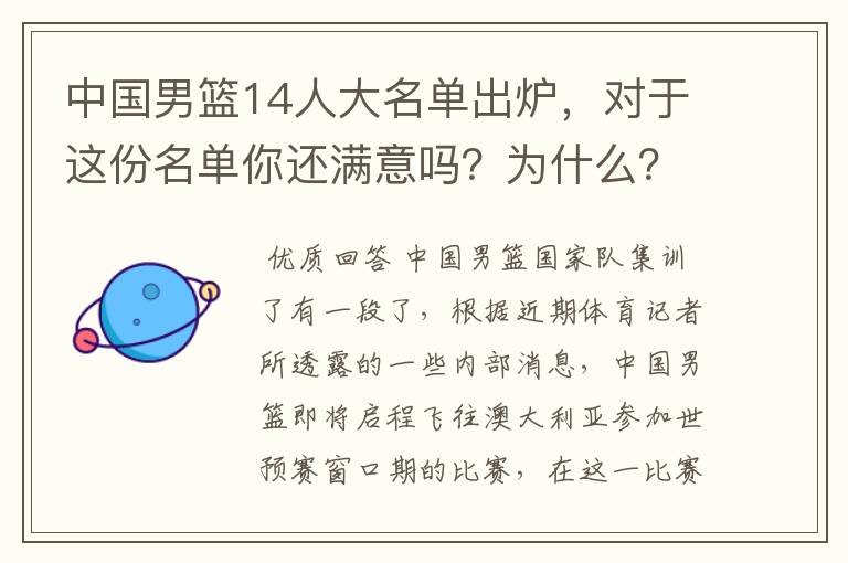 中国男篮14人大名单出炉,对于这份名单你还满意吗?为什么?