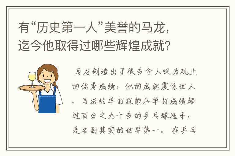 有“历史第一人”美誉的马龙,迄今他取得过哪些辉煌成就?