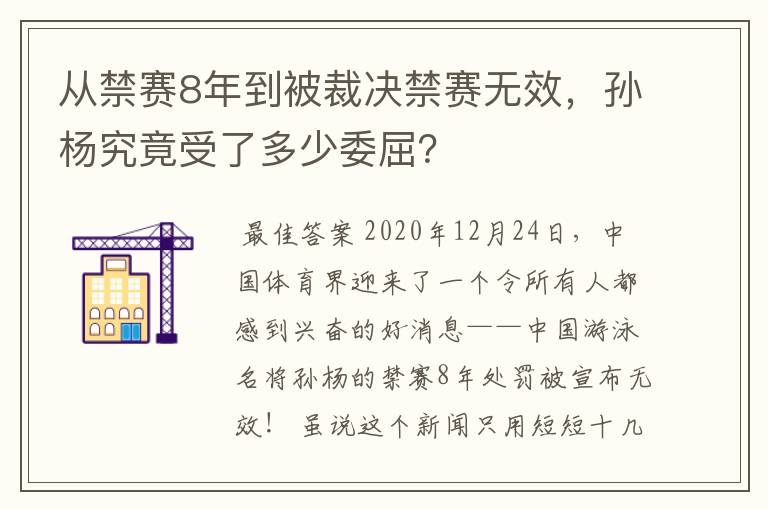 从禁赛8年到被裁决禁赛无效,孙杨究竟受了多少委屈?