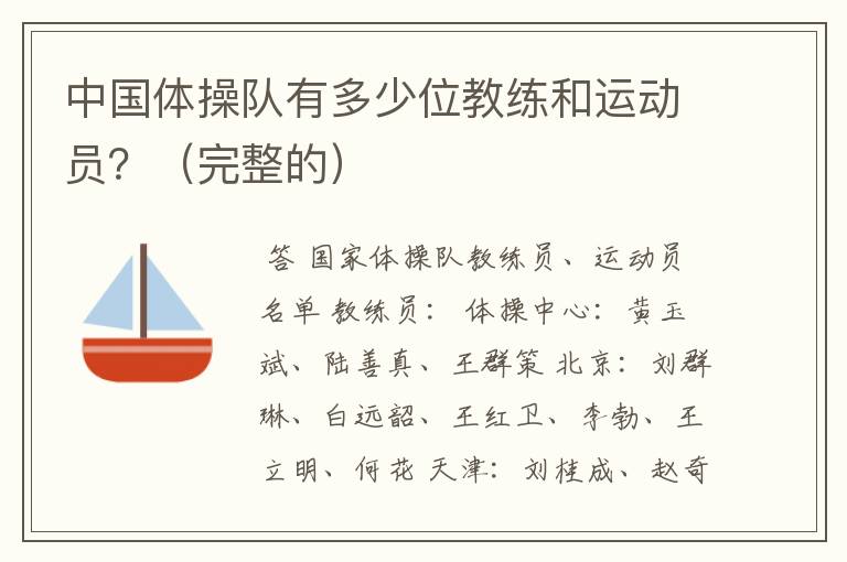 中国体操队有多少位教练和运动员?(完整的)