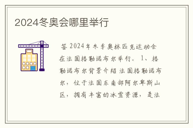 2024冬奥会哪里举行