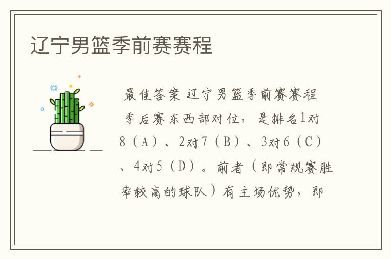 辽宁男篮季前赛赛程