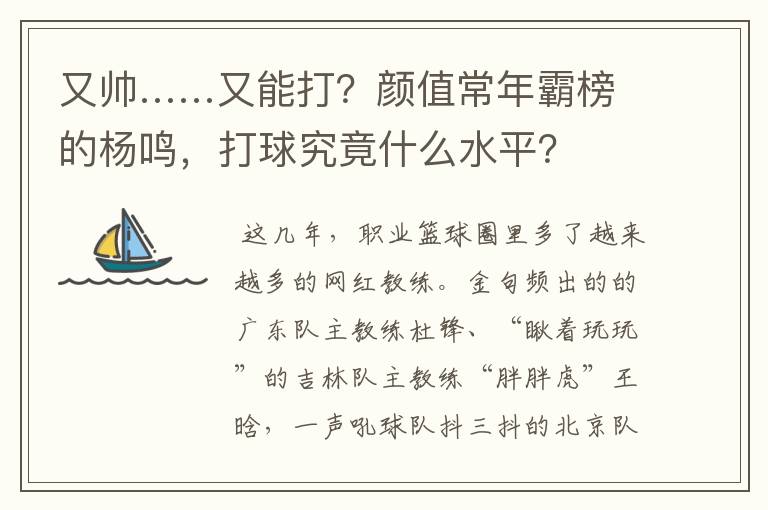 又帅……又能打?颜值常年霸榜的杨鸣,打球究竟什么水平?