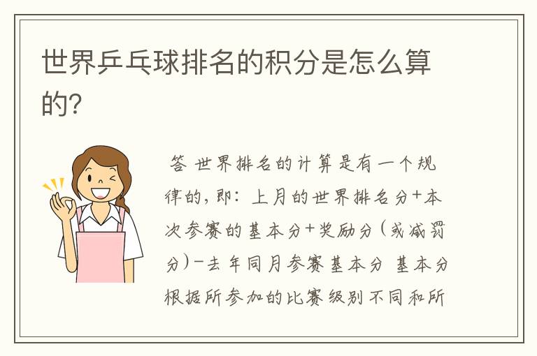 世界乒乓球排名的积分是怎么算的?