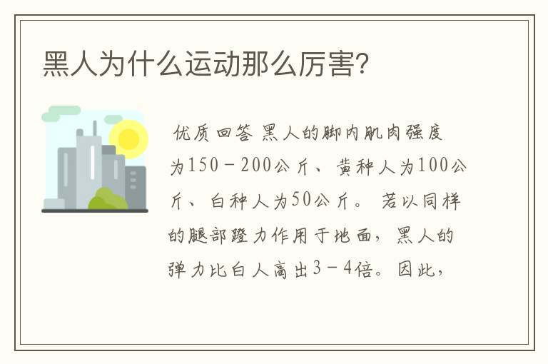 黑人为什么运动那么厉害?