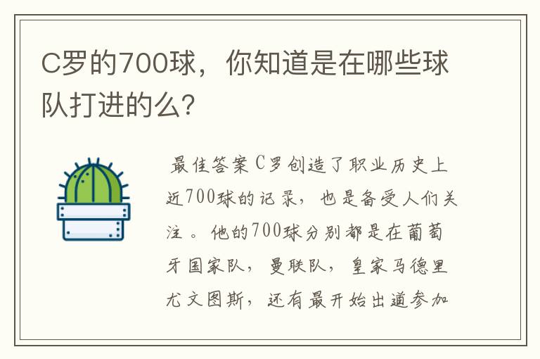 C罗的700球,你知道是在哪些球队打进的么?