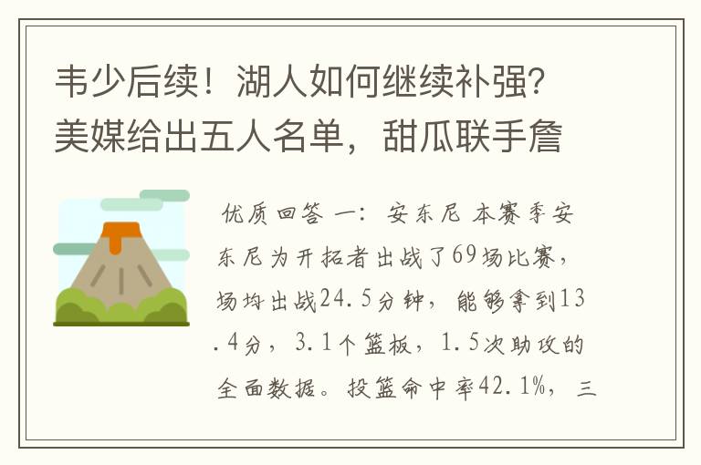 韦少后续!湖人如何继续补强?美媒给出五人名单,甜瓜联手詹姆斯