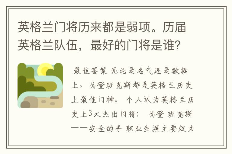 英格兰门将历来都是弱项。历届英格兰队伍,最好的门将是谁?