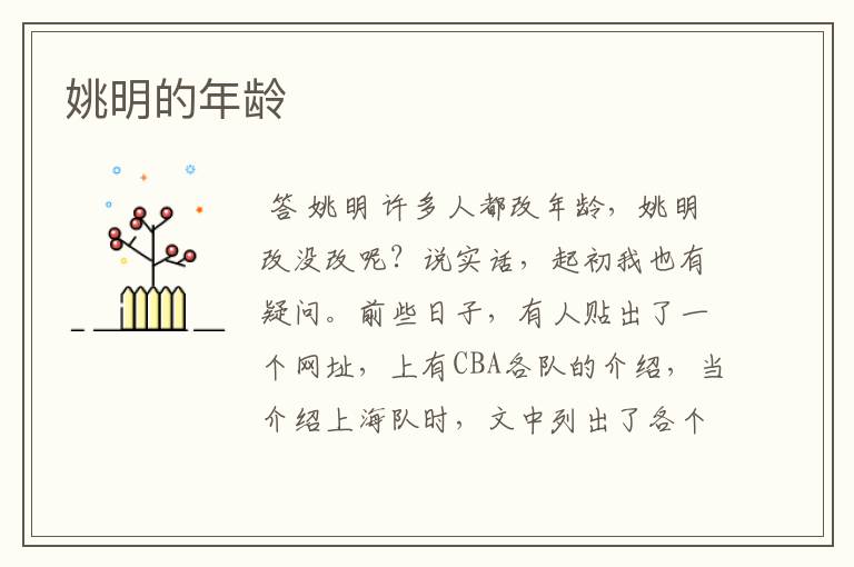姚明的年龄