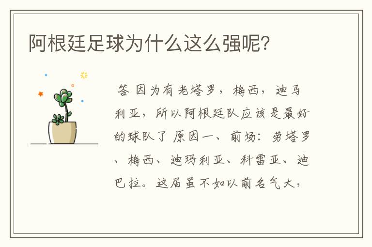 阿根廷足球为什么这么强呢?