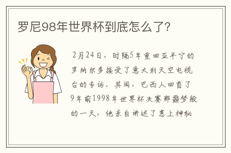 罗尼98年世界杯到底怎么了?