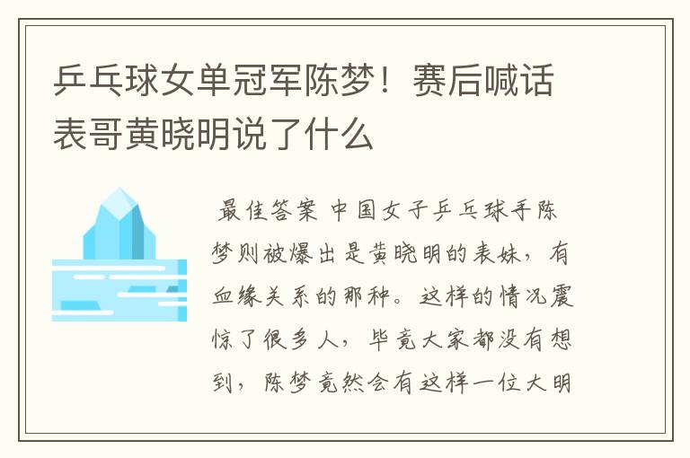 乒乓球女单冠军陈梦!赛后喊话表哥黄晓明说了什么