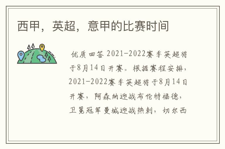 西甲,英超,意甲的比赛时间