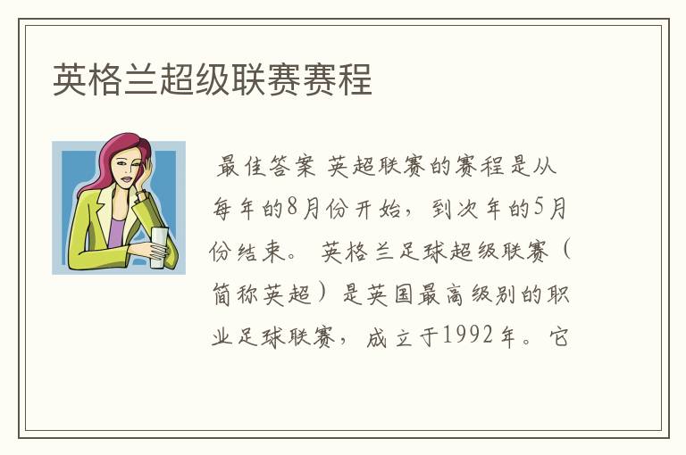 英格兰超级联赛赛程