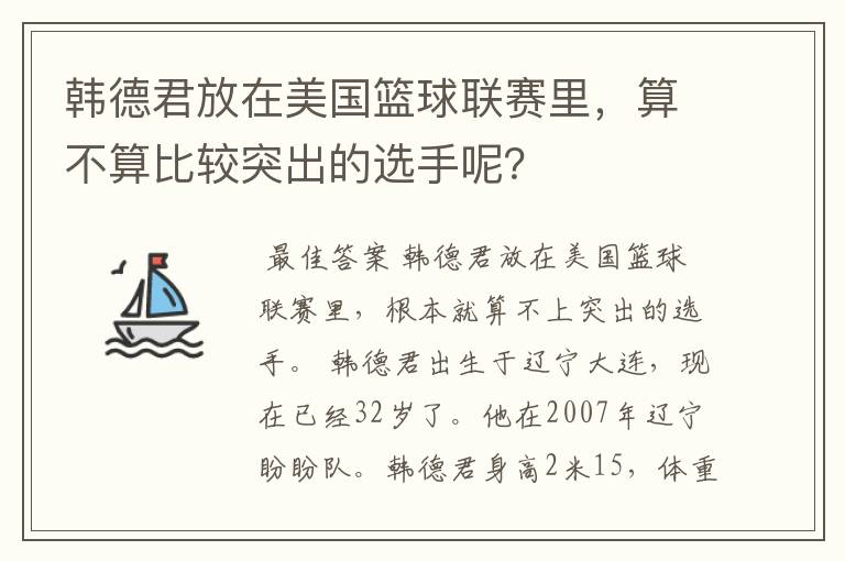 韩德君放在美国篮球联赛里,算不算比较突出的选手呢?