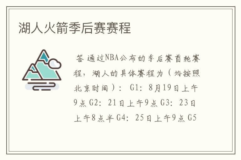 湖人火箭季后赛赛程