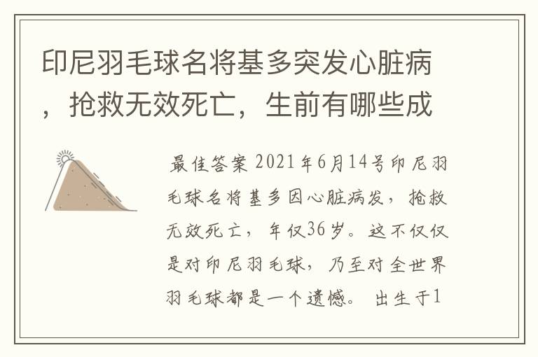 印尼羽毛球名将基多突发心脏病,抢救无效死亡,生前有哪些成就?