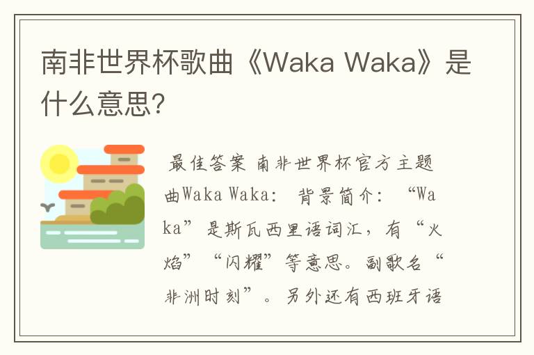 南非世界杯歌曲《Waka Waka》是什么意思?