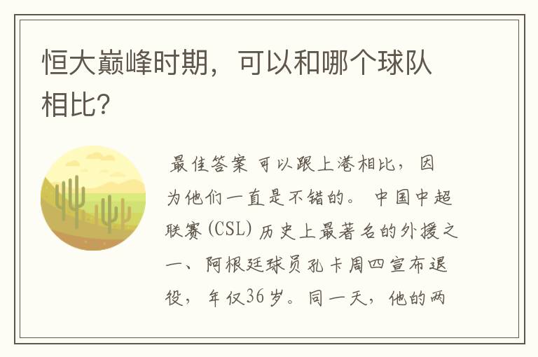 恒大巅峰时期,可以和哪个球队相比?