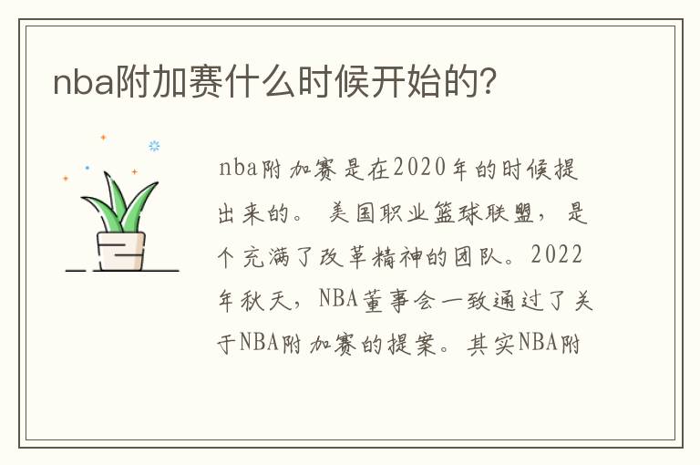 nba附加赛什么时候开始的?