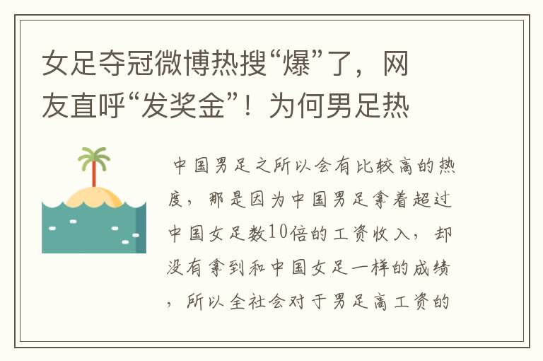 女足夺冠微博热搜“爆”了,网友直呼“发奖金”!为何男足热度增加?