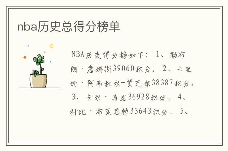 nba历史总得分榜单