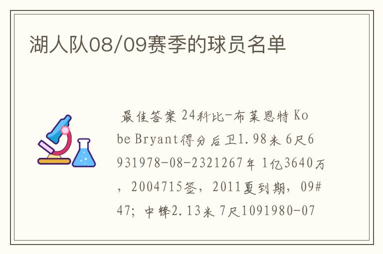 湖人队08/09赛季的球员名单