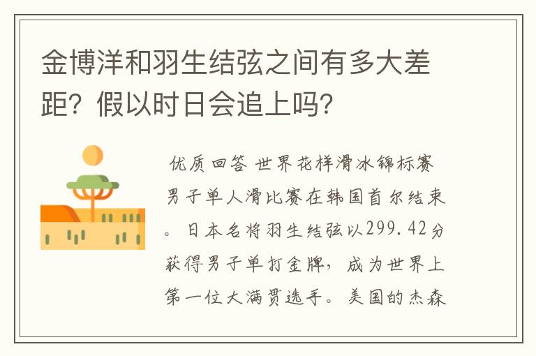 金博洋和羽生结弦之间有多大差距?假以时日会追上吗?