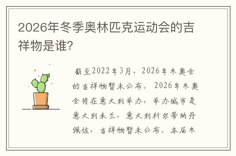 2026年冬季奥林匹克运动会的吉祥物是谁?