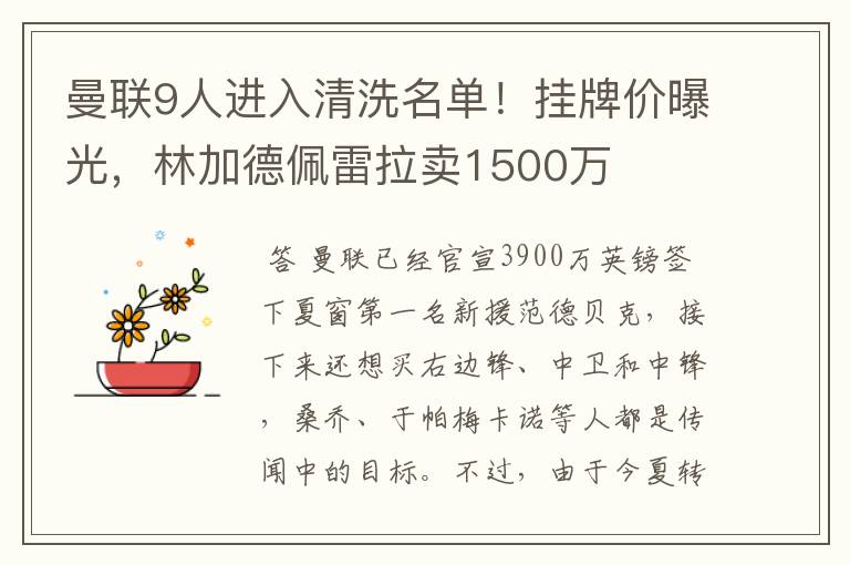 曼联9人进入清洗名单!挂牌价曝光,林加德佩雷拉卖1500万