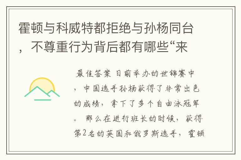 霍顿与科威特都拒绝与孙杨同台,不尊重行为背后都有哪些“来龙去脉”?