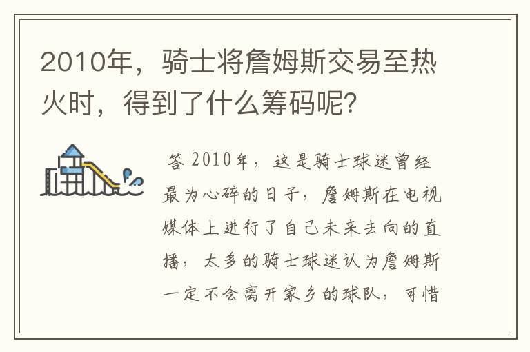 2010年,骑士将詹姆斯交易至热火时,得到了什么筹码呢?