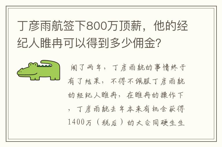 丁彦雨航签下800万顶薪,他的经纪人睢冉可以得到多少佣金?