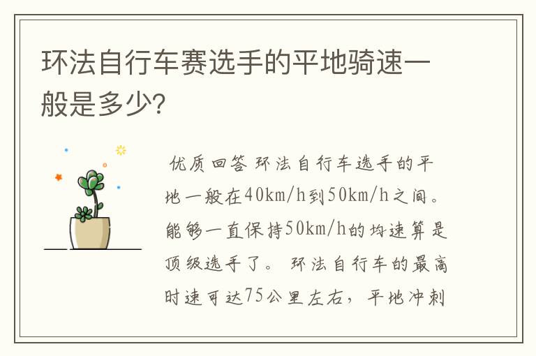 环法自行车赛选手的平地骑速一般是多少?