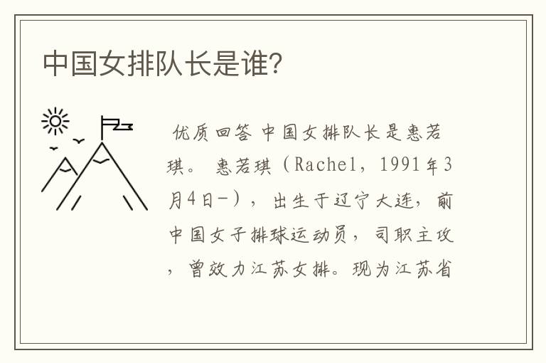中国女排队长是谁?