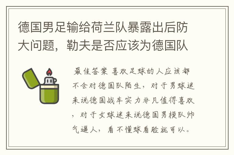 德国男足输给荷兰队暴露出后防大问题,勒夫是否应该为德国队的失利负责?