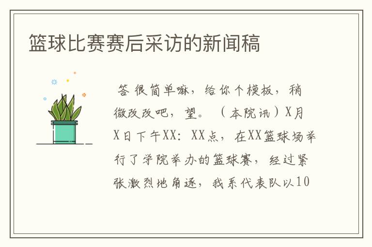 篮球比赛赛后采访的新闻稿