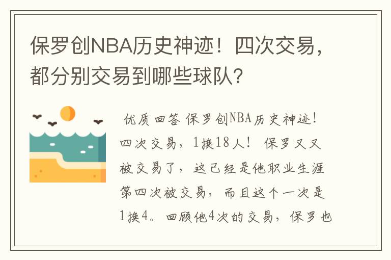 保罗创NBA历史神迹!四次交易,都分别交易到哪些球队?