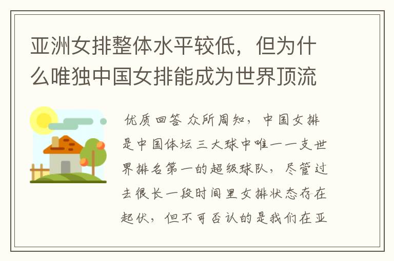 亚洲女排整体水平较低,但为什么唯独中国女排能成为世界顶流?