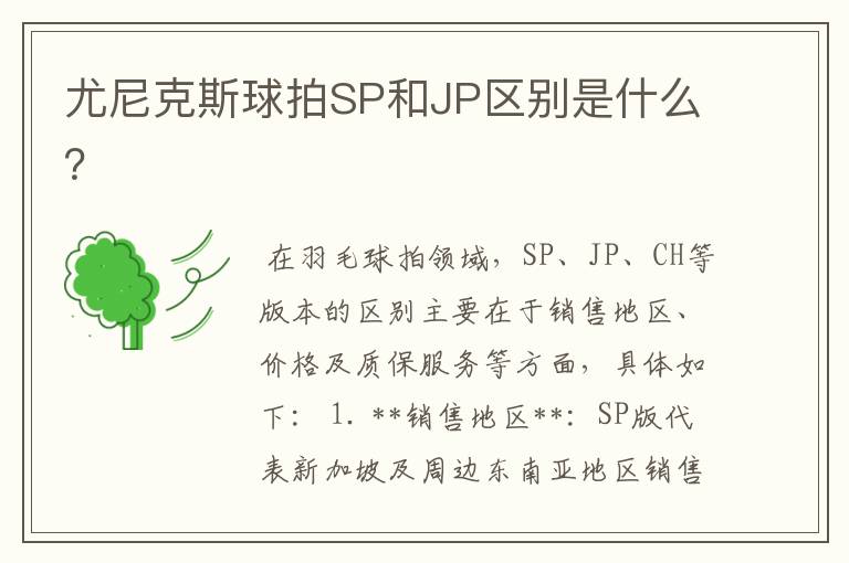 尤尼克斯球拍SP和JP区别是什么?