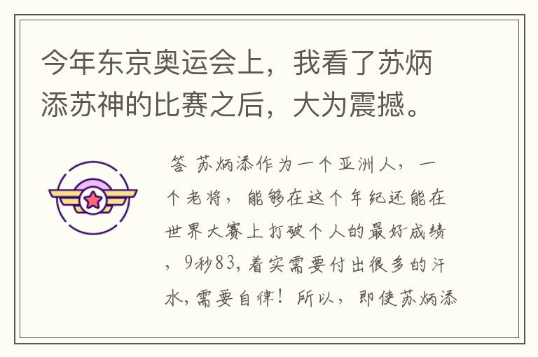 今年东京奥运会上,我看了苏炳添苏神的比赛之后,大为震撼。