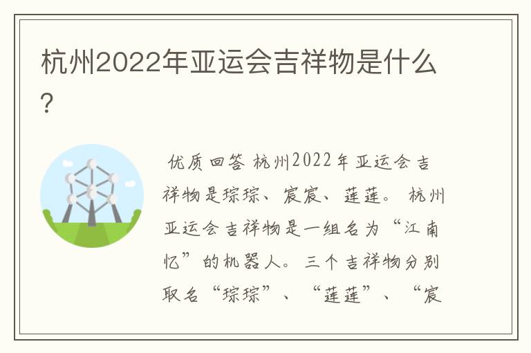 杭州2022年亚运会吉祥物是什么?