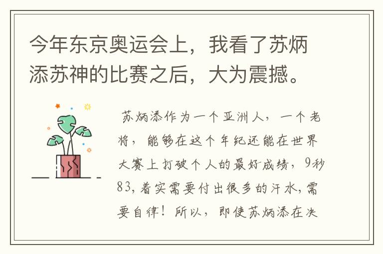 今年东京奥运会上,我看了苏炳添苏神的比赛之后,大为震撼。