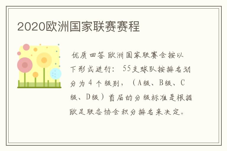 2020欧洲国家联赛赛程