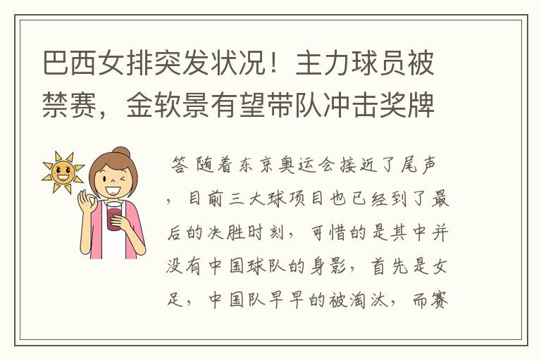 巴西女排突发状况!主力球员被禁赛,金软景有望带队冲击奖牌吗?