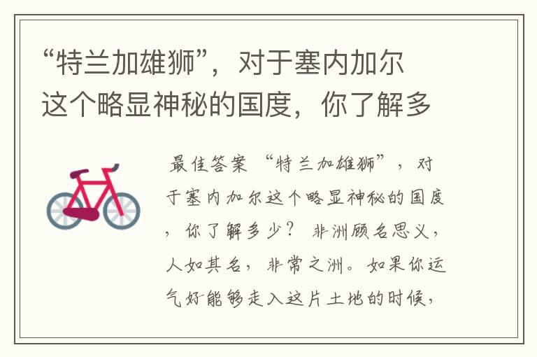 “特兰加雄狮”,对于塞内加尔这个略显神秘的国度,你了解多少?
