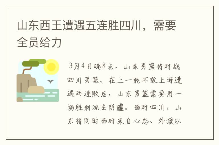 山东西王遭遇五连胜四川,需要全员给力